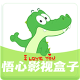 悟心影视盒子