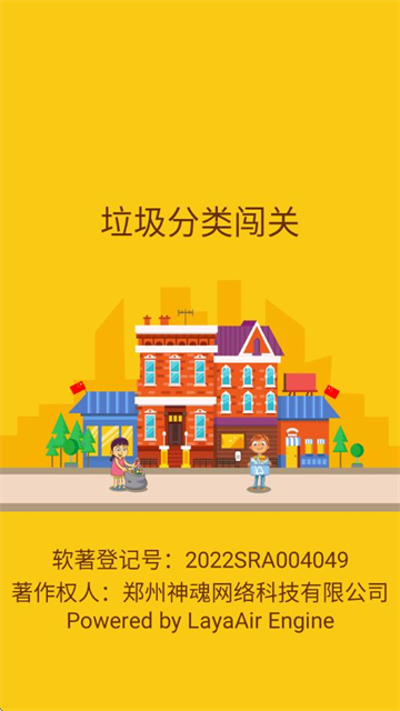 垃圾分类闯关