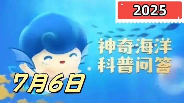 海星能在淡水中养殖吗-神奇海洋7月6日答案最新2025