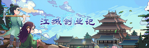 江城创业记