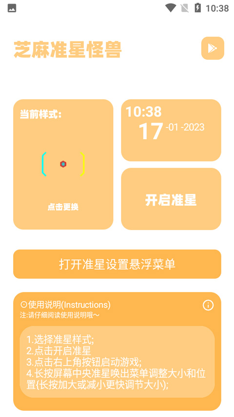 芝麻准星怪兽2.0