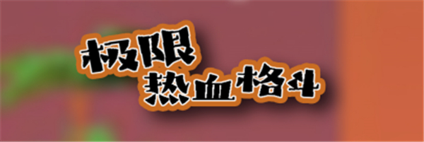 极限热血格斗