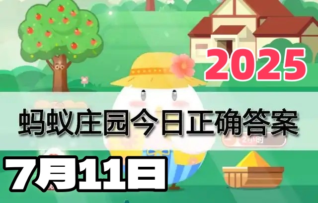 蚂蚁庄园7月11日答案2025-蚂蚁庄园答案每日更新