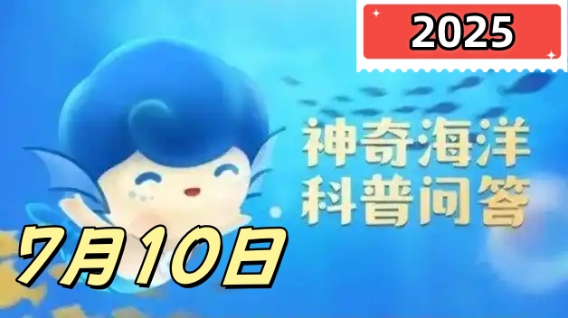 猜一猜一条鲨鱼在10年内大约换掉多少颗牙齿-神奇海洋7月10日答案最新2025