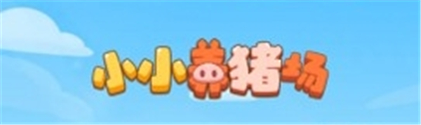 小小养猪场