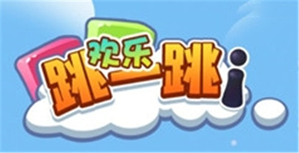 欢乐跳一跳