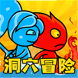 冰火人洞穴冒险