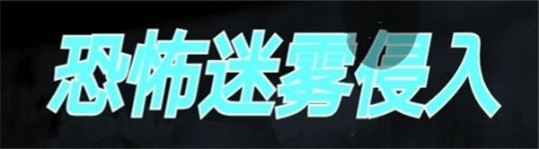 恐怖迷雾侵入