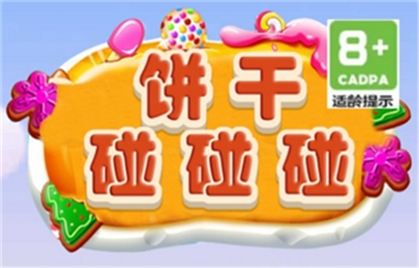 饼干碰碰碰