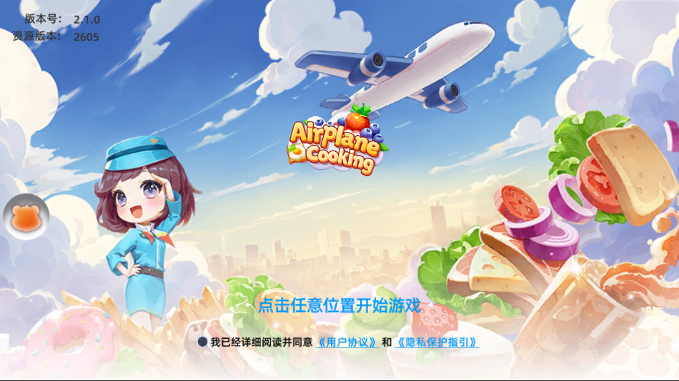 空中厨师