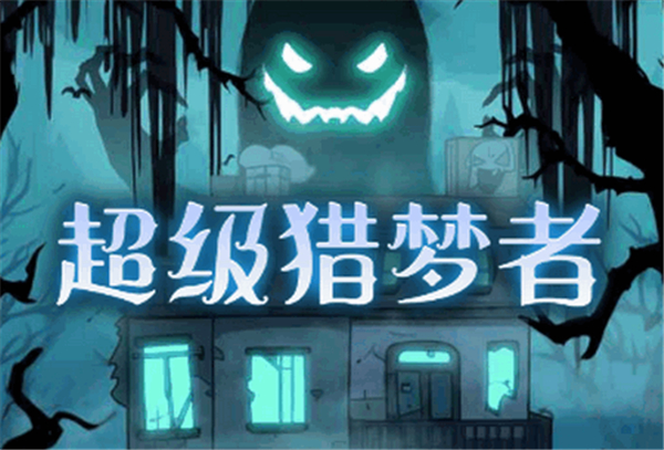 猎梦大冒险