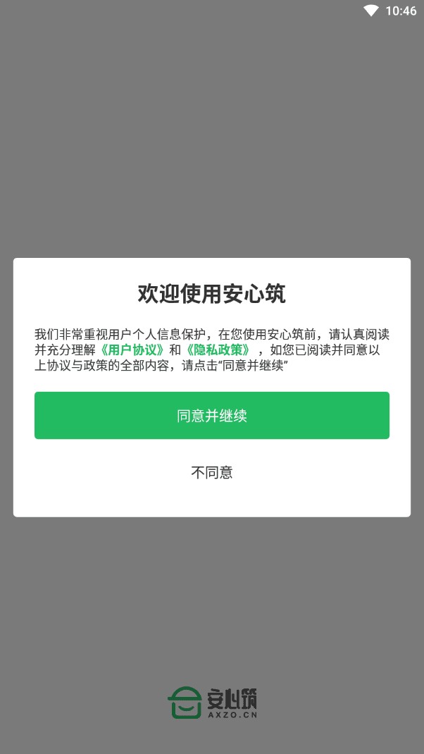 安心筑