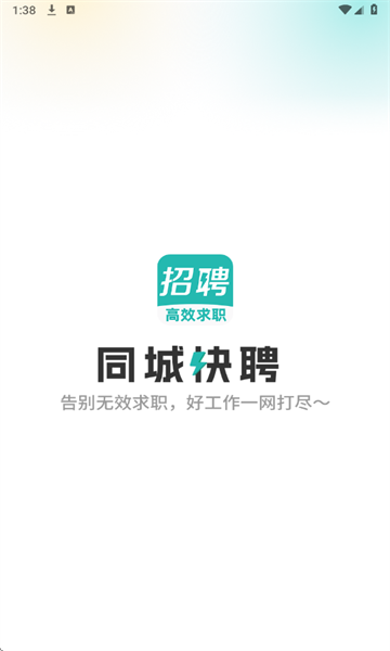 同城快聘
