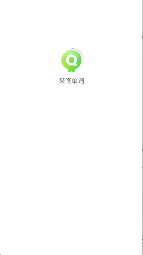 来咚单词