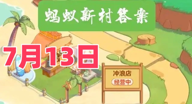 玛纳斯史诗属于哪个民族-蚂蚁新村7月13日答案最新2025