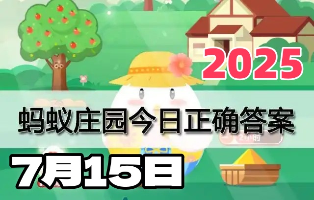 蚂蚁庄园7月15日答案2025-庄园小课堂每日答题
