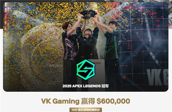 中国首个世界冠军！中国VKG获2025电竞世界杯Apex英雄总冠军！