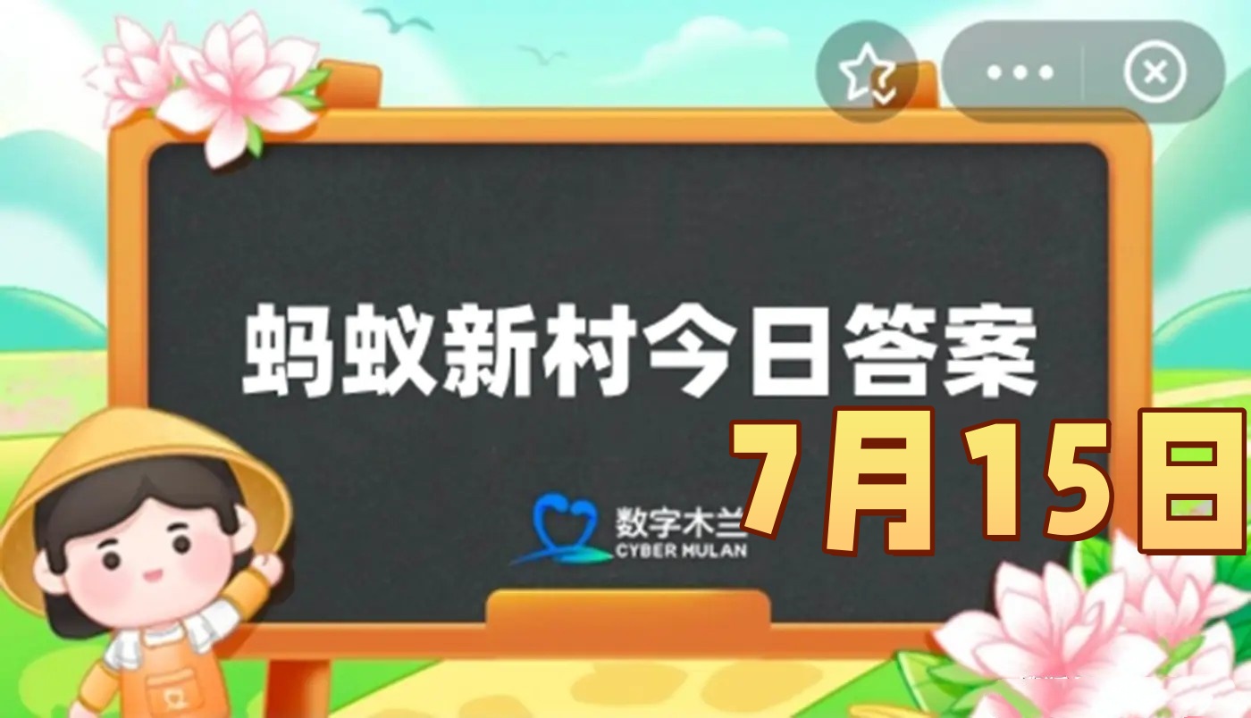东阳木雕是我国哪个地方的传统非遗-蚂蚁新村7月15日答案最新2025