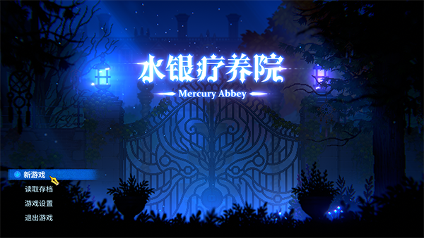 水银疗养院