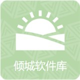 倾城软件库2025