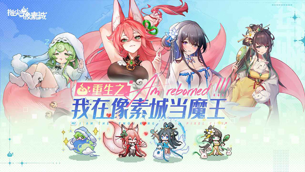 指尖像素城手游
