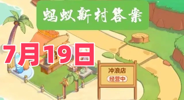 古木为身布袋为裳说的是以下哪项传统非遗-蚂蚁新村7月19日答案最新2025