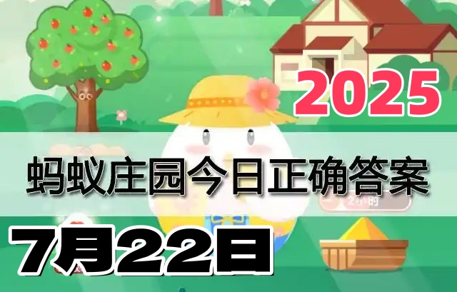 蚂蚁庄园7月22日答案2025-小鸡庄园答案今日最新
