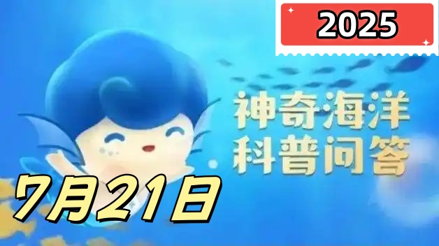 石花菜属于哪一类海洋生物-神奇海洋7月21日答案最新2025