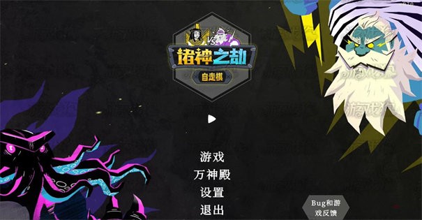 诸神之劫自走棋