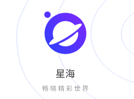 星海浏览器