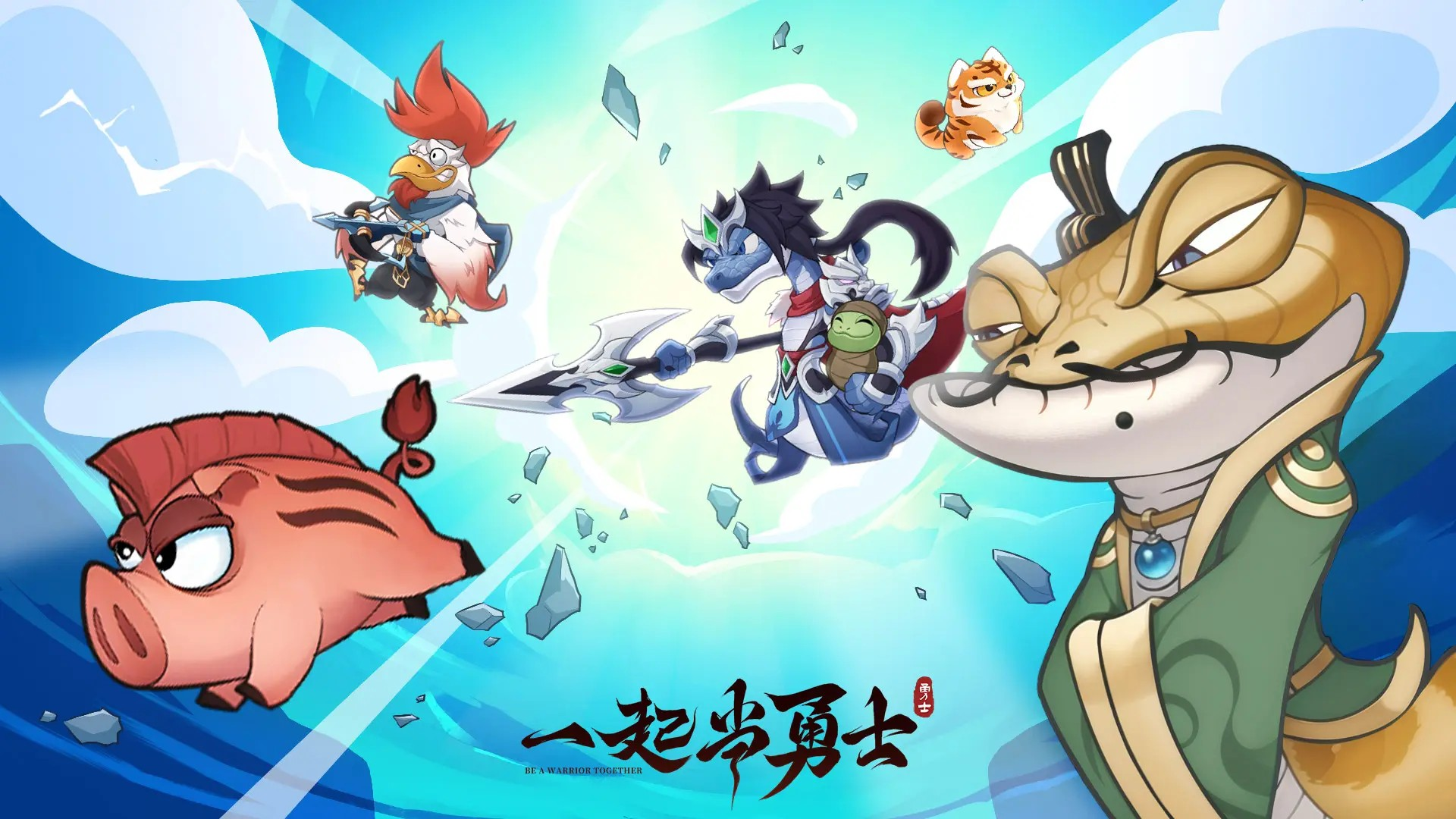 一起当勇士