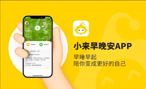 小来早晚安