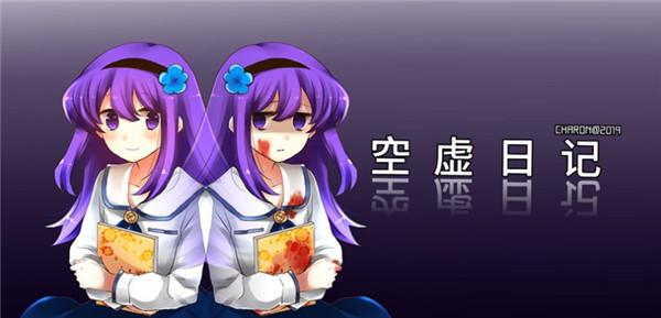 空虚日记汉化版