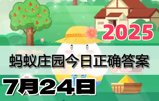 蚂蚁庄园7月24日答案2025-小鸡庄园答案今日最新