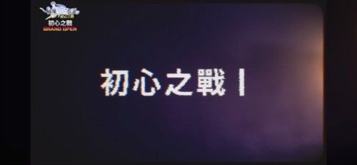 仙境传说初心服