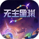 无主星渊