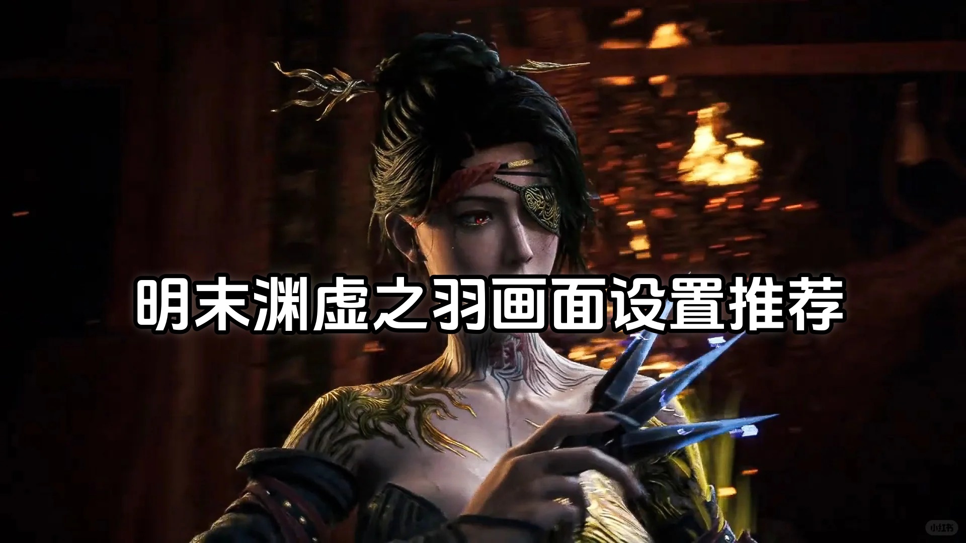明末渊虚之羽画面设置推荐-明末渊虚之羽画面怎么设置最好