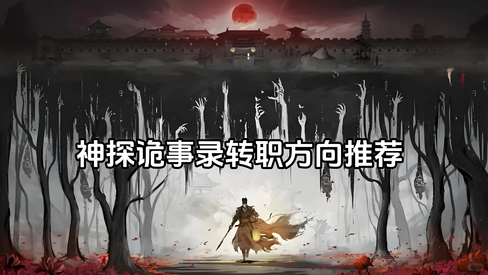 神探诡事录转职方向推荐-神探诡事录转职选择哪个