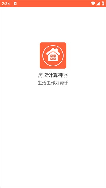 房贷计算神器