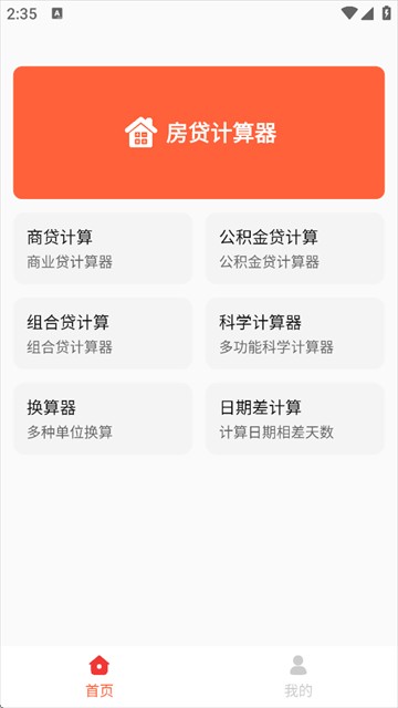 房贷计算神器