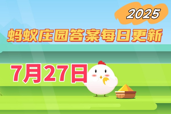 蚂蚁庄园7月27日答案2025-庄园小课堂每日答题