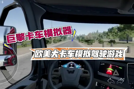 巨擎卡车模拟器