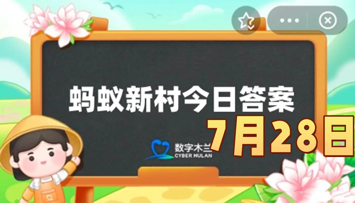 中国古琴的泛音是一种-蚂蚁新村7月28日答案最新2025