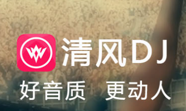 清风DJ音乐网