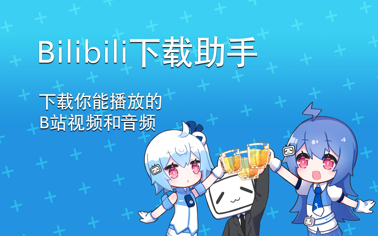 B站下载助手