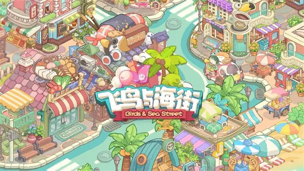 飞鸟与海街
