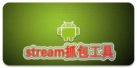 抓包工具Stream