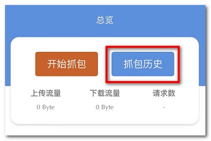 抓包工具Stream