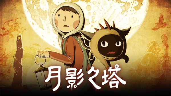 月影之塔中文版