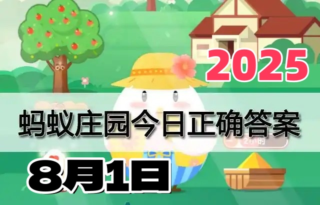 蚂蚁庄园8月1日答案2025-支付宝小鸡今日答题